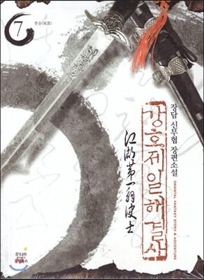 강호제일 해결사 7