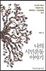 나의 시민운동 이야기
