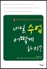 내일 수업 어떻게 하지?