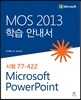 MOS 2013 학습 안내서 Microsoft PowerPoint