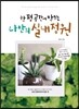 한 평 공간에 만드는 나만의 실내 정원