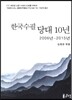 한국수필 당대 10년