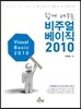 쉽게 배우는 비주얼 베이직 2010