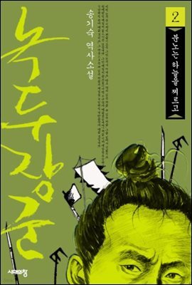 녹두장군 2