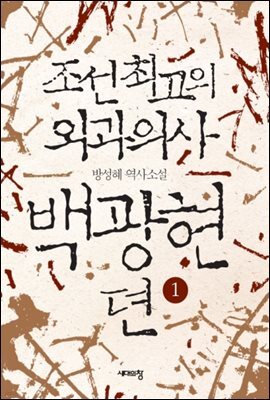 조선 최고의 외과의사 백광현뎐 1