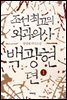 조선 최고의 외과의사 백광현뎐 1
