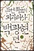 조선 최고의 외과의사 백광현뎐 2