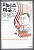 차베스, 미국과 맞짱 뜨다
