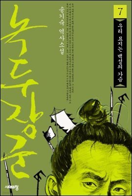 녹두장군 7