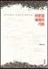 판문점 체제의 기원