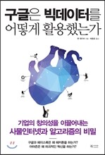 구글은 빅데이터를 어떻게 활용했는가