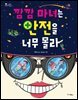 깜깜 마녀는 안전을 너무 몰라 - 스콜라 꼬마지식인 11