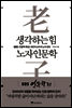 생각하는 힘, 노자인문학