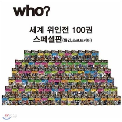 who? 세계 위인전 세트 (전100권) [스페셜판/소프트커버/박스세트] 독서대 증정