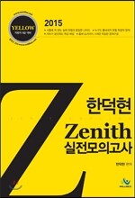 한덕현 제니스 영어 실전모의고사 YELLOW