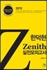 한덕현 제니스 영어 실전모의고사 YELLOW