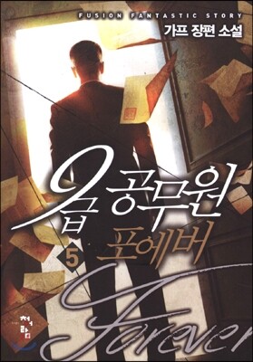 9급 공무원 포에버 5