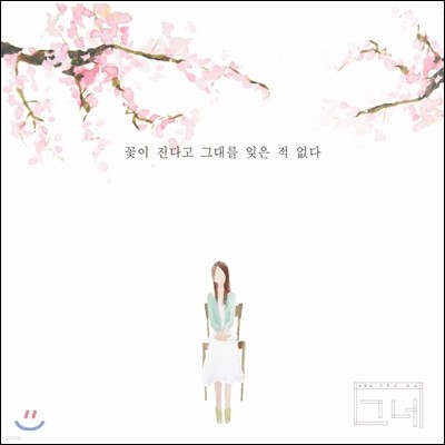 그네 - 꽃이 진다고 그대를 잊은 적 없다