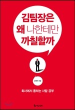 김팀장은 왜 나한테만 까칠할까