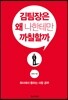 김팀장은 왜 나한테만 까칠할까