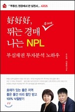 호호호, 뛰는 경매 나는 NPL