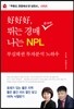 호호호, 뛰는 경매 나는 NPL