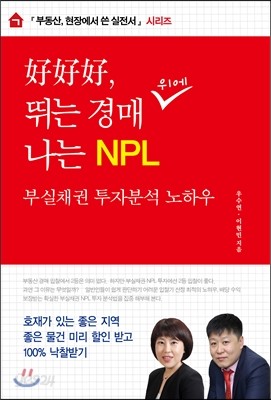 호호호, 뛰는 경매 나는 NPL