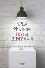 성인과 아동을 위한 BGT의 정신역동적 해석
