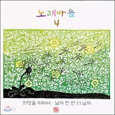 [중고] V.A. / 노래마을 4집 - 희망을 위하여