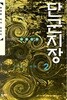 단군지장1.2완 김민준 역사판타지
