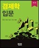 경제학입문
