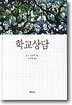 학교상담