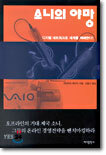 소니의 야망