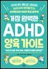 가장 완벽한 ADHD 양육 가이드