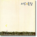시인과 촌장 2집 - 숲