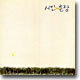 시인과 촌장 2집 - 숲