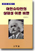 (새로운 세계관 2) 아인슈타인의 상대성 이론 비판