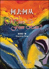 何去何?（Where to from here, Chinese Edition）