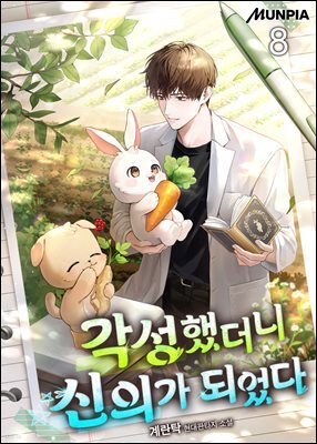 각성했더니 신의가 되었다 08권