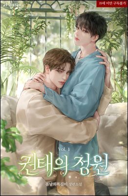[BL] 권태의 정원 1권