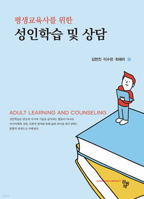 평생교육사를 위한 성인학습 및 상담