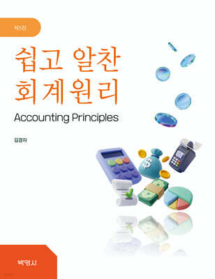 쉽고 알찬 회계원리