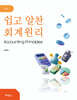 쉽고 알찬 회계원리