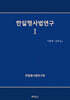한일형사법연구Ⅰ