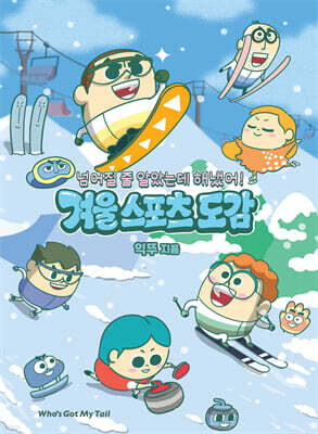 넘어질 줄 알았는데 해냈어! 겨울 스포츠 도감