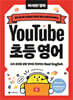 유튜브 초등 영어