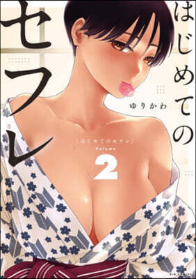 はじめてのセフレ 2