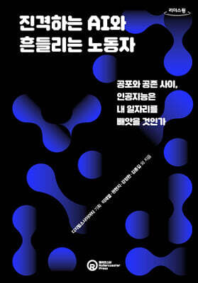 진격하는 AI와 흔들리는 노동자 (큰글자도서)