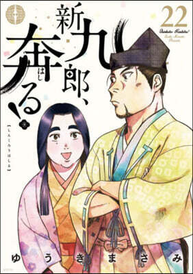 新九郞,奔る!  22