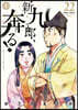 新九郞,奔る!  22